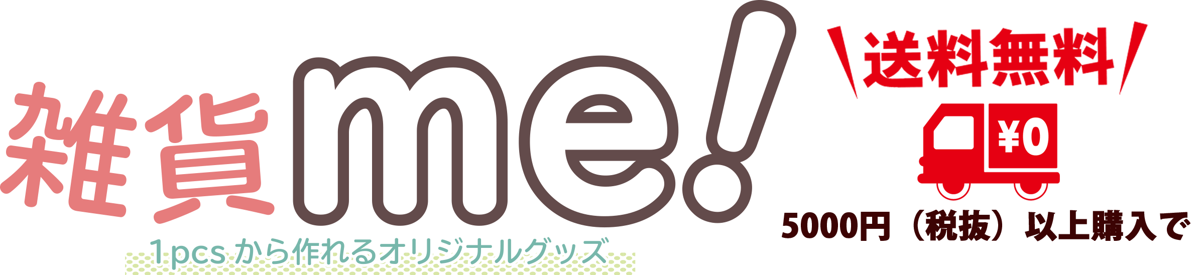 1個から作れるオリジナルグッズ | 雑貨me!
