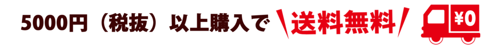 5,000円(税抜)以上購入で送料無料